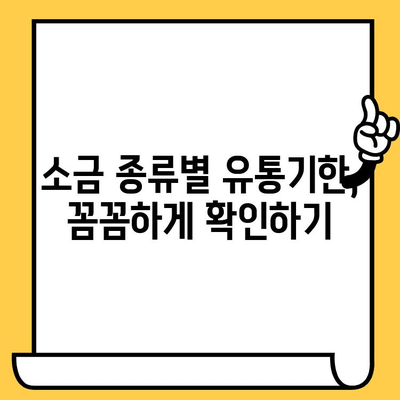 소금, 유통기한이 있을까? | 소금 보관법, 소금 종류별 유통기한, 소금 관리 팁