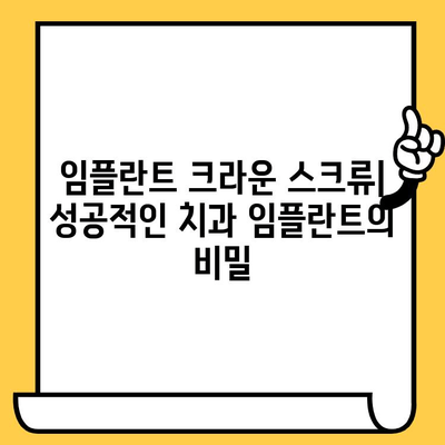 임플란트 크라운 스크류| 치과 임플란트 성공의 핵심 | 임플란트, 크라운, 스크류, 치과