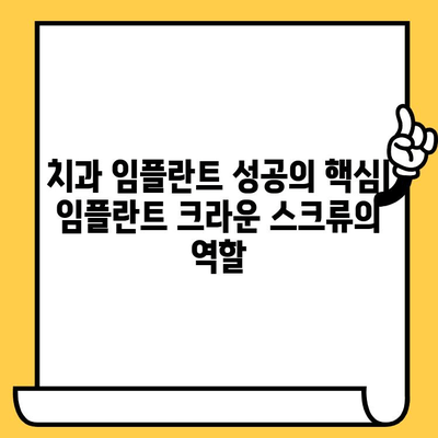 임플란트 크라운 스크류| 치과 임플란트 성공의 핵심 | 임플란트, 크라운, 스크류, 치과