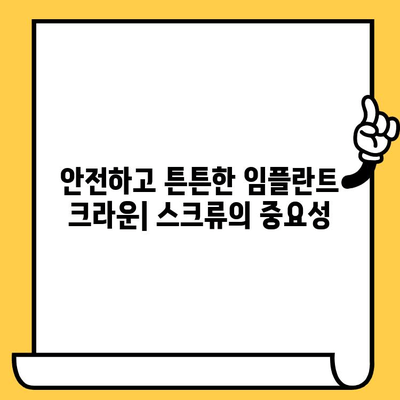 임플란트 크라운 스크류| 치과 임플란트 성공의 핵심 | 임플란트, 크라운, 스크류, 치과