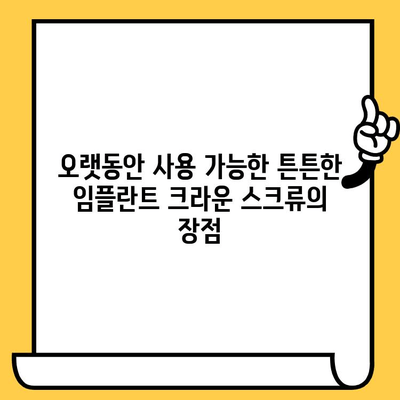 임플란트 크라운 스크류| 기능성과 미적 조화를 위한 완벽한 선택 | 임플란트, 크라운, 스크류, 치과, 기능, 미관