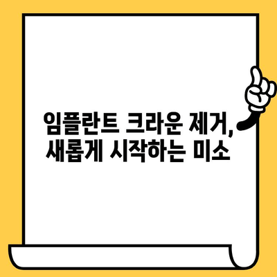 임플란트 크라운 제거 후 구강 개선| 미적 & 기능적 변화 | 임플란트, 크라운, 치아 건강, 미용 치과