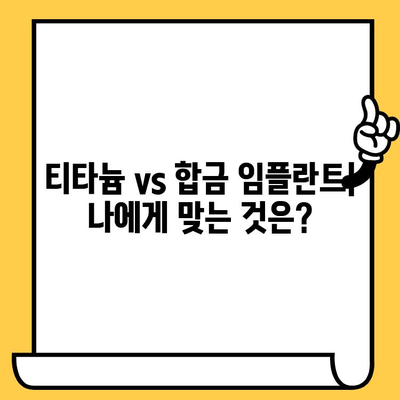 티타늄 vs 합금 임플란트 크라운| 나에게 맞는 선택은? | 임플란트 종류, 장단점 비교, 가격, 수명