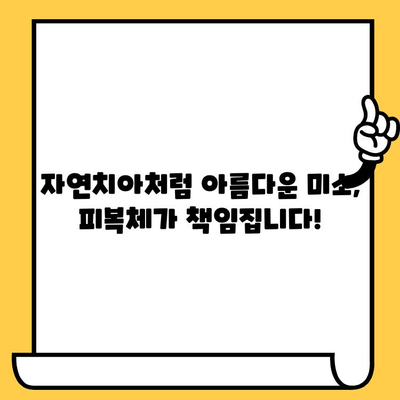 임플란트 성공의 열쇠, 피복체의 기능적 중요성 | 임플란트, 치과, 치료, 성공률, 기능, 중요성