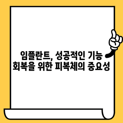 임플란트 성공의 열쇠, 피복체의 기능적 중요성 | 임플란트, 치과, 치료, 성공률, 기능, 중요성