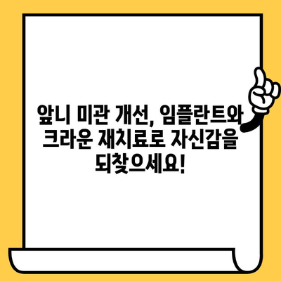 보기 싫은 앞니, 임플란트 & 크라운 재치료로 자신감 되찾기 | 앞니 임플란트, 크라운 재치료, 미용 치과, 치아 성형