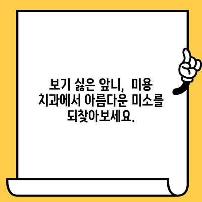 보기 싫은 앞니, 임플란트 & 크라운 재치료로 자신감 되찾기 | 앞니 임플란트, 크라운 재치료, 미용 치과, 치아 성형