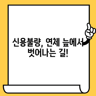 신용불량자, 연체자도 희망이 있다! 대출탕감 솔루션 완벽 가이드 | 신용회복, 채무조정, 법률 상담, 성공 사례