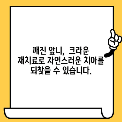 보기 싫은 앞니, 임플란트 & 크라운 재치료로 자신감 되찾기 | 앞니 임플란트, 크라운 재치료, 미용 치과, 치아 성형