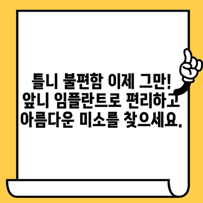 보기 싫은 앞니, 임플란트 & 크라운 재치료로 자신감 되찾기 | 앞니 임플란트, 크라운 재치료, 미용 치과, 치아 성형