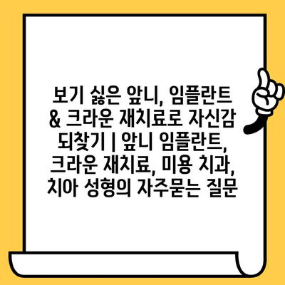 보기 싫은 앞니, 임플란트 & 크라운 재치료로 자신감 되찾기 | 앞니 임플란트, 크라운 재치료, 미용 치과, 치아 성형