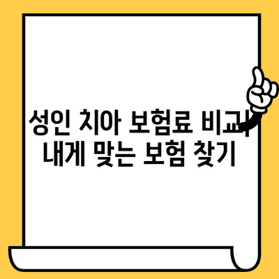 성인 치아 보험료 비교| 크라운, 임플란트 보장 분석 | 치아 보험 추천, 보험료 계산, 치과 치료 비용