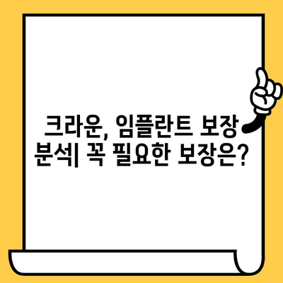 성인 치아 보험료 비교| 크라운, 임플란트 보장 분석 | 치아 보험 추천, 보험료 계산, 치과 치료 비용