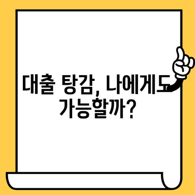 신용불량자, 연체자도 희망이 있다! 대출탕감 솔루션 완벽 가이드 | 신용회복, 채무조정, 법률 상담, 성공 사례