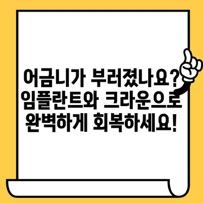 부러진 어금니 임플란트, 크라운 보철로 완벽하게 회복하세요! | 임플란트, 크라운, 치과, 보철, 치료