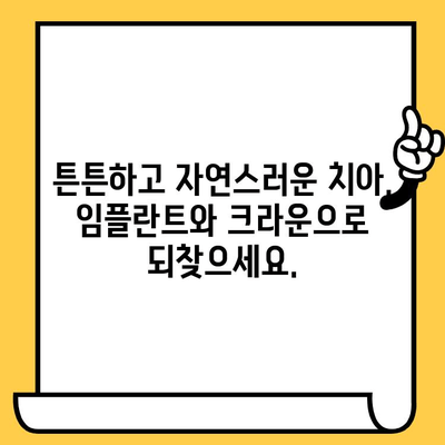 부러진 어금니 임플란트, 크라운 보철로 완벽하게 회복하세요! | 임플란트, 크라운, 치과, 보철, 치료