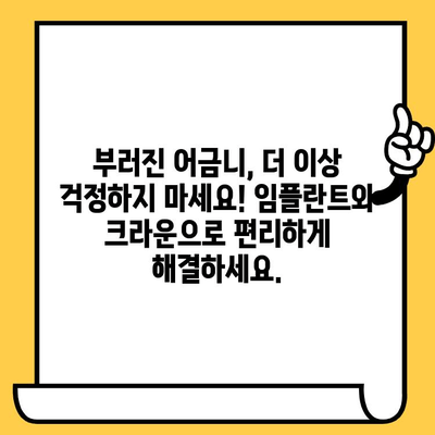 부러진 어금니 임플란트, 크라운 보철로 완벽하게 회복하세요! | 임플란트, 크라운, 치과, 보철, 치료