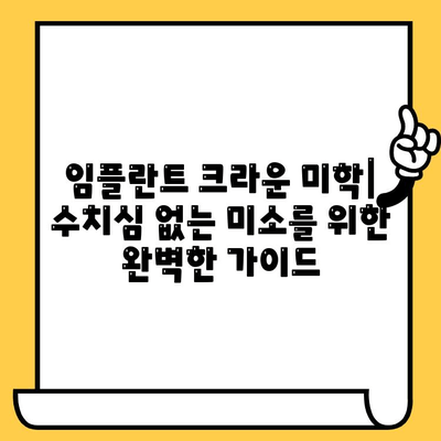 임플란트 크라운 미학| 수치심 없는 미소를 위한 완벽한 가이드 | 임플란트, 크라운, 미용, 치아, 치과