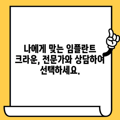 임플란트 크라운 미학| 수치심 없는 미소를 위한 완벽한 가이드 | 임플란트, 크라운, 미용, 치아, 치과