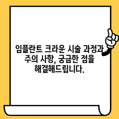 임플란트 크라운 미학| 수치심 없는 미소를 위한 완벽한 가이드 | 임플란트, 크라운, 미용, 치아, 치과