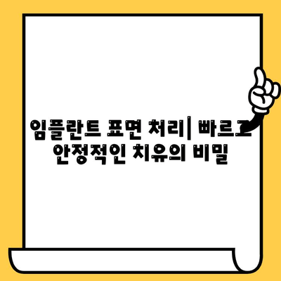 임플란트 크라운 표면 처리의 과학| 치유와 통합 개선을 위한 연구 | 임플란트, 크라운, 표면처리, 치유, 통합