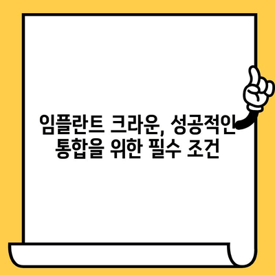 임플란트 크라운 표면 처리의 과학| 치유와 통합 개선을 위한 연구 | 임플란트, 크라운, 표면처리, 치유, 통합