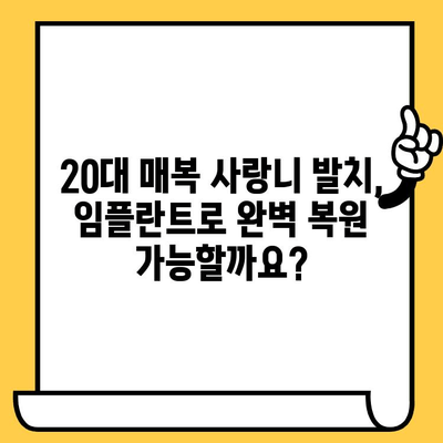 20대 매복 사랑니 발치 후 임플란트 복원| 과정, 비용, 그리고 주의사항 | 사랑니 발치, 임플란트, 치과 치료, 비용 정보