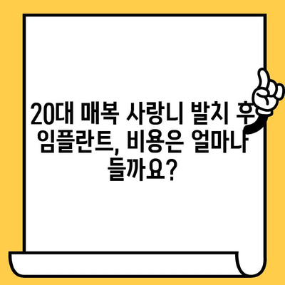 20대 매복 사랑니 발치 후 임플란트 복원| 과정, 비용, 그리고 주의사항 | 사랑니 발치, 임플란트, 치과 치료, 비용 정보