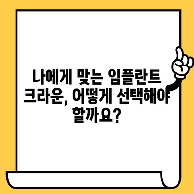 임플란트 크라운, 아름다움 뒤에 숨겨진 진실| 알아야 할 한계와 고려 사항 | 임플란트, 크라운, 치과, 가격, 장단점