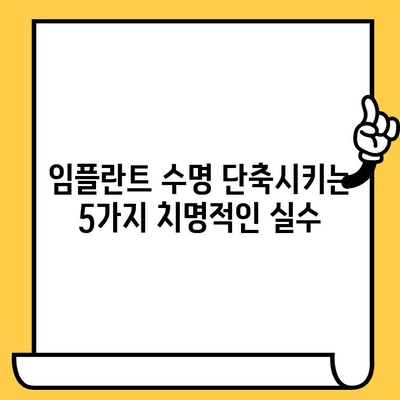 임플란트 크라운 수명 단축, 치명적인 실수 5가지 | 임플란트 관리, 수명 연장, 주의사항