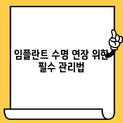 임플란트 크라운 수명 단축, 치명적인 실수 5가지 | 임플란트 관리, 수명 연장, 주의사항