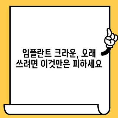 임플란트 크라운 수명 단축, 치명적인 실수 5가지 | 임플란트 관리, 수명 연장, 주의사항