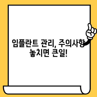 임플란트 크라운 수명 단축, 치명적인 실수 5가지 | 임플란트 관리, 수명 연장, 주의사항