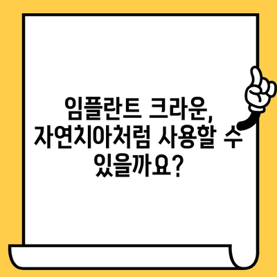 임플란트 크라운, 장단점을 알아보기 전에 꼭 확인해야 할 5가지 | 임플란트, 크라운, 치과, 비용, 장단점