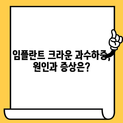 임플란트 크라운 과수하중, 이렇게 대처하세요! | 임플란트, 과수하중, 치아 건강, 관리 팁