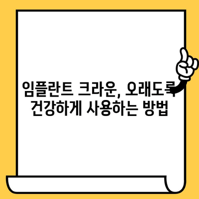 임플란트 크라운 과수하중, 이렇게 대처하세요! | 임플란트, 과수하중, 치아 건강, 관리 팁