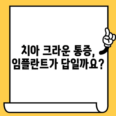 치아 크라운 통증 해소| 임플란트, 근관치료, 염증 제거 | 치아 크라운 통증 원인, 치료 방법, 주의 사항