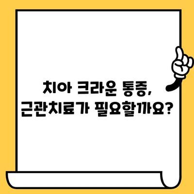 치아 크라운 통증 해소| 임플란트, 근관치료, 염증 제거 | 치아 크라운 통증 원인, 치료 방법, 주의 사항