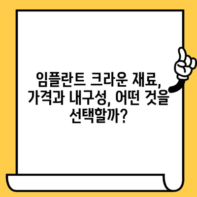 임플란트 크라운 재료 종류별 특징 비교| 나에게 맞는 최적의 선택은? | 임플란트, 크라운, 재료, 비교, 장단점
