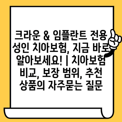 크라운 & 임플란트 전용 성인 치아보험, 지금 바로 알아보세요! | 치아보험 비교, 보장 범위, 추천 상품