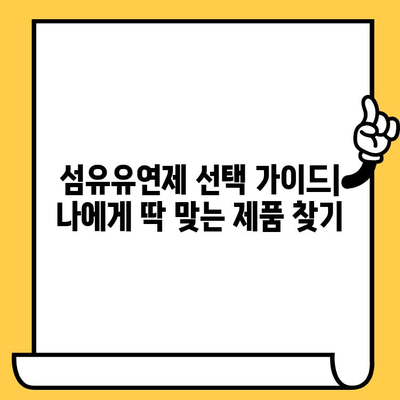 고농축 섬유유연제 사용법 완벽 가이드| 효과적인 사용 & 유통기한 확인 | 섬유유연제, 세탁, 빨래, 꿀팁, 살림백서