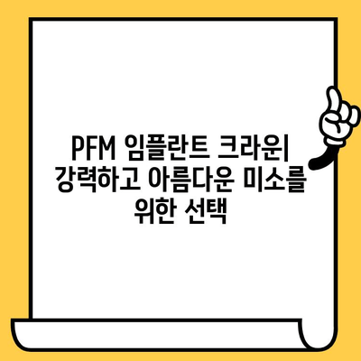 PFM 임플란트 크라운| 균일한 강도와 미적 매력 | 치아 심미, 보철 치료, 튼튼한 크라운