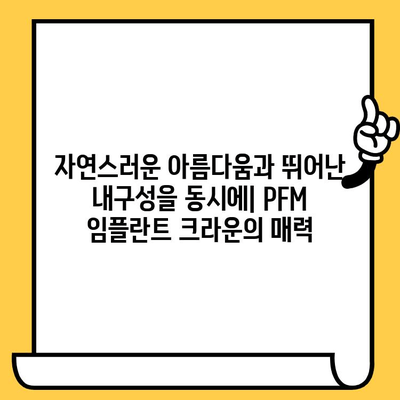 PFM 임플란트 크라운| 균일한 강도와 미적 매력 | 치아 심미, 보철 치료, 튼튼한 크라운