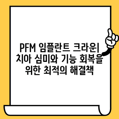 PFM 임플란트 크라운| 균일한 강도와 미적 매력 | 치아 심미, 보철 치료, 튼튼한 크라운