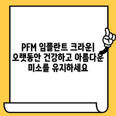 PFM 임플란트 크라운| 균일한 강도와 미적 매력 | 치아 심미, 보철 치료, 튼튼한 크라운