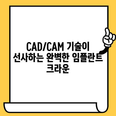 CAD/CAM 기술로 완성하는 맞춤형 미소| 임플란트 크라운의 새로운 시대 | 임플란트, 치과, 디지털 치과, 보철, 심미 치과