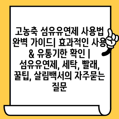 고농축 섬유유연제 사용법 완벽 가이드| 효과적인 사용 & 유통기한 확인 | 섬유유연제, 세탁, 빨래, 꿀팁, 살림백서