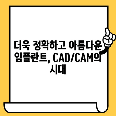 CAD/CAM 기술로 완성하는 맞춤형 미소| 임플란트 크라운의 새로운 시대 | 임플란트, 치과, 디지털 치과, 보철, 심미 치과