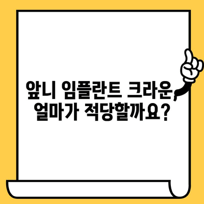 앞니 임플란트 크라운 가격, 이 정도면 저렴한 거야? | 앞니 임플란트, 크라운 가격, 비용, 분기점, 가격 비교