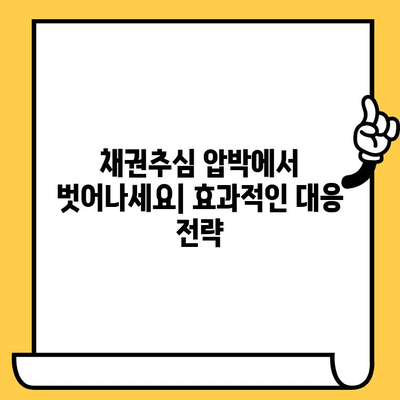 채권추심 회피 & 장기 연체 대출탕감| 효과적인 빚 갚기 전략 | 빚 탕감, 채무 탕감, 법률 정보, 해결 방안